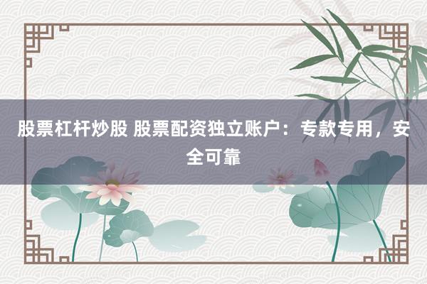 股票杠桿炒股 股票配資獨(dú)立賬戶：?？顚Ｓ茫踩煽?></p><p>在金融市場(chǎng)中，股票配資作為一種杠桿投資工具，為投資者提供了以較小資金撬動(dòng)更大收益的機(jī)會(huì)。然而，隨之而來(lái)的風(fēng)險(xiǎn)也需要投資者謹(jǐn)慎對(duì)待。為了保障資金安全，越來(lái)越多的配資平臺(tái)開始采用獨(dú)立賬戶模式，將配資資金與平臺(tái)自有資金進(jìn)行隔離股票杠桿炒股，從而為投資者提供更加安全可靠的投資環(huán)境。</p><p>**什么是股票配資獨(dú)立賬戶？**</p><p>股票配資獨(dú)立賬戶，顧名思義，是指配資平臺(tái)為每個(gè)配資客戶單獨(dú)開設(shè)的交易賬戶。這個(gè)賬戶與平臺(tái)的自有資金賬戶完全分離，客戶的配資資金、交易盈虧都獨(dú)立存放于該賬戶中，由客戶自主操作和管理。這種模式的核心在于“專款專用”，確?？蛻舻馁Y金只能用于股票交易，而不能被平臺(tái)挪用或用于其他用途。</p><p>**獨(dú)立賬戶的優(yōu)勢(shì)：安全可靠的基石**</p><p>獨(dú)立賬戶模式的優(yōu)勢(shì)主要體現(xiàn)在以下幾個(gè)方面：</p><p>* **資金安全保障：** 這是獨(dú)立賬戶最核心的優(yōu)勢(shì)。由于客戶的配資資金與平臺(tái)自有資金完全隔離，即使平臺(tái)出現(xiàn)經(jīng)營(yíng)風(fēng)險(xiǎn)，客戶的資金也不會(huì)受到影響。這有效避免了平臺(tái)挪用客戶資金的風(fēng)險(xiǎn)，為投資者提供了更高的資金安全保障。</p><p>* **透明化交易：** 獨(dú)立賬戶的交易記錄清晰透明，客戶可以隨時(shí)查詢自己的交易明細(xì)、資金流水等信息。這有助于客戶了解自己的投資情況，并對(duì)交易過(guò)程進(jìn)行監(jiān)督，避免出現(xiàn)暗箱操作或不公平交易。</p><p>* **風(fēng)險(xiǎn)可控：** 獨(dú)立賬戶的資金只能用于股票交易股票杠桿炒股，不能用于其他高風(fēng)險(xiǎn)投資。這有助于投資者控制風(fēng)險(xiǎn)，避免因投資其他高風(fēng)險(xiǎn)項(xiàng)目而導(dǎo)致資金損失。</p><p>* **操作便捷：** 獨(dú)立賬戶通常配備專業(yè)的交易軟件和風(fēng)控系統(tǒng)，客戶可以方便快捷地進(jìn)行股票交易，并實(shí)時(shí)監(jiān)控賬戶風(fēng)險(xiǎn)。</p><p>* **符合監(jiān)管要求：** 隨著監(jiān)管的日益嚴(yán)格，越來(lái)越多的監(jiān)管機(jī)構(gòu)要求配資平臺(tái)采用獨(dú)立賬戶模式，以保障投資者的合法權(quán)益。</p><p>**如何選擇提供獨(dú)立賬戶的配資平臺(tái)？**</p><p>選擇提供獨(dú)立賬戶的配資平臺(tái)是保障資金安全的關(guān)鍵。投資者在選擇平臺(tái)時(shí)，需要注意以下幾點(diǎn)：</p><p>* **平臺(tái)資質(zhì)：** 選擇具有合法資質(zhì)和良好信譽(yù)的配資平臺(tái)，了解平臺(tái)的注冊(cè)信息、經(jīng)營(yíng)范圍、股東背景等信息。</p><p>* **賬戶類型：** 確認(rèn)平臺(tái)是否提供真正的獨(dú)立賬戶，并了解賬戶的開戶銀行、資金托管方式等信息。</p><p>* **風(fēng)控體系：** 了解平臺(tái)的風(fēng)控體系是否完善，包括止損機(jī)制、預(yù)警機(jī)制、強(qiáng)制平倉(cāng)機(jī)制等。</p><p>* **收費(fèi)標(biāo)準(zhǔn)：** 了解平臺(tái)的收費(fèi)標(biāo)準(zhǔn)是否合理透明，包括利息、管理費(fèi)、手續(xù)費(fèi)等。</p><p>* **客戶服務(wù)：** 了解平臺(tái)的客戶服務(wù)是否專業(yè)及時(shí)，包括在線客服、電話客服、郵件客服等。</p><p>* **用戶評(píng)價(jià)：** 查閱其他用戶的評(píng)價(jià)和口碑，了解平臺(tái)的實(shí)際運(yùn)營(yíng)情況和服務(wù)質(zhì)量。</p><p>**獨(dú)立賬戶并非萬(wàn)能，風(fēng)險(xiǎn)意識(shí)仍需牢記**</p><p>雖然獨(dú)立賬戶能夠有效保障資金安全，但投資者仍需保持清醒的頭腦，牢記風(fēng)險(xiǎn)意識(shí)。股票配資本身就具有杠桿效應(yīng)，放大收益的同時(shí)也放大了風(fēng)險(xiǎn)。投資者在進(jìn)行配資交易時(shí)，應(yīng)充分了解自身的風(fēng)險(xiǎn)承受能力，制定合理的投資策略，并嚴(yán)格執(zhí)行止損計(jì)劃。</p><p>**總結(jié)**</p><p>股票配資獨(dú)立賬戶作為一種資金安全保障機(jī)制，為投資者提供了一個(gè)相對(duì)安全可靠的投資環(huán)境。通過(guò)將配資資金與平臺(tái)自有資金進(jìn)行隔離，獨(dú)立賬戶有效避免了平臺(tái)挪用資金的風(fēng)險(xiǎn)，提高了資金的安全性。然而股票杠桿炒股，投資者在享受獨(dú)立賬戶帶來(lái)的安全保障的同時(shí)，也應(yīng)保持清醒的頭腦，牢記風(fēng)險(xiǎn)意識(shí)，理性投資，才能在股票市場(chǎng)中獲得長(zhǎng)期穩(wěn)定的收益。選擇提供獨(dú)立賬戶的配資平臺(tái)，是保障資金安全的第一步，也是投資者走向成功的重要一步。</p>
                        </div>
                    </div>


                    <div   id=