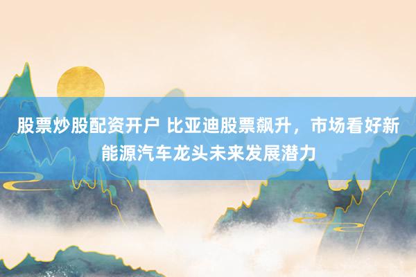 股票炒股配資開(kāi)戶 比亞迪股票飆升，市場(chǎng)看好新能源汽車龍頭未來(lái)發(fā)展?jié)摿?></p><p>近期，比亞迪股票價(jià)格持續(xù)飆升，引起了市場(chǎng)的廣泛關(guān)注。作為新能源汽車行業(yè)的領(lǐng)軍企業(yè)股票炒股配資開(kāi)戶，比亞迪憑借其強(qiáng)大的技術(shù)實(shí)力和市場(chǎng)布局，贏得了投資者的青睞。分析人士普遍認(rèn)為，比亞迪的未來(lái)發(fā)展?jié)摿薮螅涔善眱r(jià)格的上漲只是開(kāi)始。</p><p>比亞迪在新能源汽車領(lǐng)域的發(fā)展可謂突飛猛進(jìn)。公司不斷推出創(chuàng)新產(chǎn)品，完善產(chǎn)品線，從純電動(dòng)車到插電式混合動(dòng)力車，再到高端品牌騰勢(shì)、仰望等，比亞迪的車型覆蓋了廣泛的市場(chǎng)需求。特別是在智能駕駛方面，比亞迪取得了顯著進(jìn)展，其“天神之眼”智駕系統(tǒng)的推出，大大提升了市場(chǎng)競(jìng)爭(zhēng)力，也進(jìn)一步鞏固了比亞迪在新能源汽車市場(chǎng)的領(lǐng)先地位。</p><p>此外，比亞迪的員工持股計(jì)劃和業(yè)績(jī)考核目標(biāo)也為公司的未來(lái)發(fā)展注入了強(qiáng)大動(dòng)力。通過(guò)設(shè)定2025、2026、2027年?duì)I收增速超10%的考核目標(biāo)，比亞迪不僅綁定了公司的核心員工，還激發(fā)了他們的工作積極性。這種內(nèi)部激勵(lì)機(jī)制有助于確保公司人才的穩(wěn)定，為實(shí)現(xiàn)長(zhǎng)期戰(zhàn)略目標(biāo)奠定了基礎(chǔ)。</p><p>在全球化布局方面，比亞迪也展現(xiàn)出了雄心壯志。隨著海外市場(chǎng)渠道的不斷拓展和豐富的車型儲(chǔ)備，比亞迪正在加速其高端市場(chǎng)布局。這種全球化戰(zhàn)略不僅有助于提升公司的品牌影響力和市場(chǎng)份額，還將進(jìn)一步推動(dòng)比亞迪的業(yè)績(jī)?cè)鲩L(zhǎng)。</p><p>從行業(yè)角度來(lái)看，新能源汽車市場(chǎng)正在不斷擴(kuò)大，政策驅(qū)動(dòng)和消費(fèi)者需求共同推動(dòng)了這一趨勢(shì)。隨著全球范圍內(nèi)加速推進(jìn)綠色轉(zhuǎn)型，新能源汽車行業(yè)將迎來(lái)更加廣闊的發(fā)展空間。比亞迪作為行業(yè)的領(lǐng)導(dǎo)者，其技術(shù)實(shí)力和市場(chǎng)布局使其在這個(gè)快速增長(zhǎng)的市場(chǎng)中占據(jù)了有利地位。</p><p>然而，投資者在追求短期收益的同時(shí)，也需要保持警惕。隨著公司的快速擴(kuò)張及智能電動(dòng)化科技的推進(jìn)，業(yè)務(wù)能力的提升與新市場(chǎng)的開(kāi)拓都面臨不小的風(fēng)險(xiǎn)。如果未能如預(yù)期實(shí)現(xiàn)營(yíng)收增速目標(biāo)，可能會(huì)對(duì)投資者的信心造成沖擊。但總體來(lái)看，市場(chǎng)對(duì)比亞迪的股價(jià)走勢(shì)依然看好。</p><p>綜上所述，比亞迪作為新能源汽車行業(yè)的龍頭企業(yè)，其股票價(jià)格的飆升反映了市場(chǎng)對(duì)其未來(lái)發(fā)展?jié)摿Φ恼J(rèn)可。在技術(shù)創(chuàng)新、市場(chǎng)布局和內(nèi)部激勵(lì)機(jī)制的共同作用下股票炒股配資開(kāi)戶，比亞迪有望實(shí)現(xiàn)持續(xù)穩(wěn)健的增長(zhǎng)，為投資者創(chuàng)造更多價(jià)值。</p>
                        </div>
                    </div>


                    <div   id=