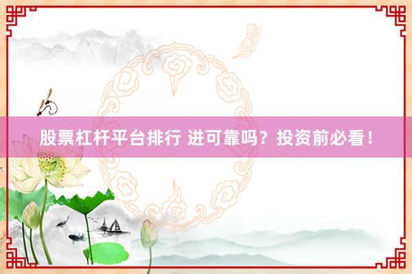 股票杠桿平臺(tái)排行 進(jìn)可靠嗎？投資前必看！
